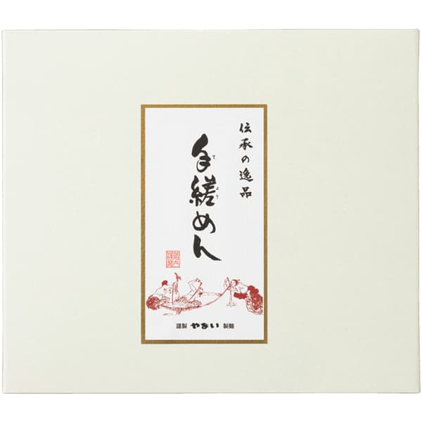 やない製麺 手縒めん詰合せ【冬の贈りもの・お歳暮】[EDT-4]　商品画像2