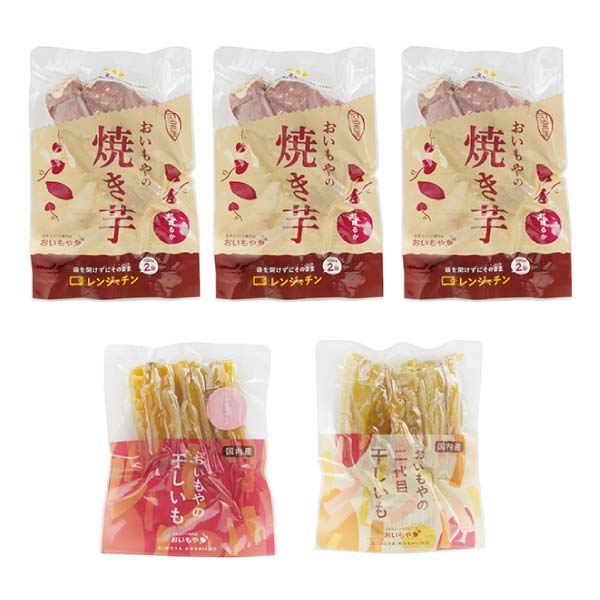 おいもや 干し芋・焼き芋セット【冬の贈りもの・お歳暮】　商品画像2