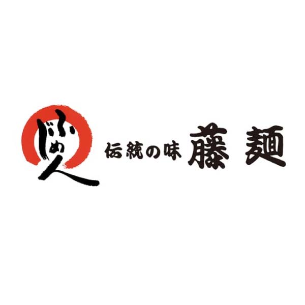 伝統の味 藤麺 年越し・年明け 半生麺詰合せ【冬の贈りもの・お歳暮】[JNZ-6]　商品画像2
