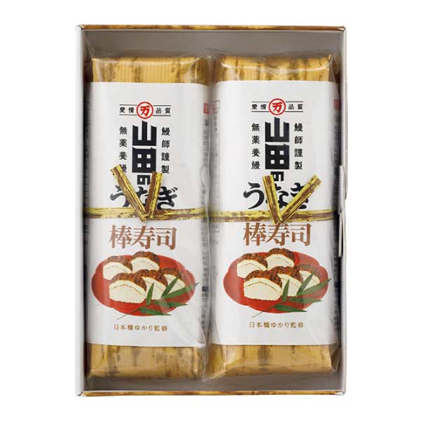 山田水産 日本橋ゆかり監修 山田のうなぎ棒寿司【夏の贈りもの・お中元】　商品画像2
