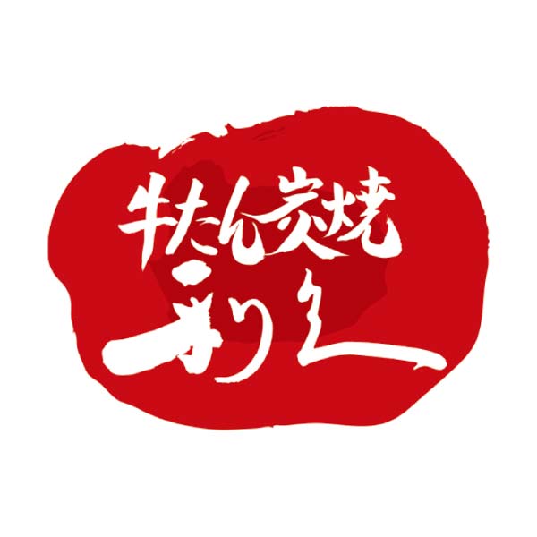 利久 牛たんギフト【冬の贈りもの・お歳暮】[YR25SF]　商品画像2