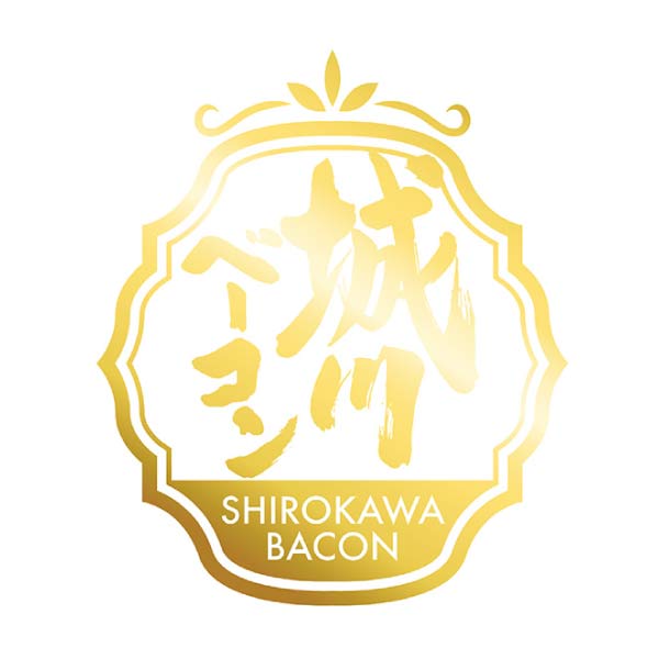 城川ベーコン ウィンナーセット【夏の贈りもの・お中元】　商品画像2