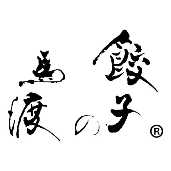 餃子の馬渡 もっちり餃子と手羽餃子セット【夏の贈りもの・お中元】[MT-304]　商品画像2