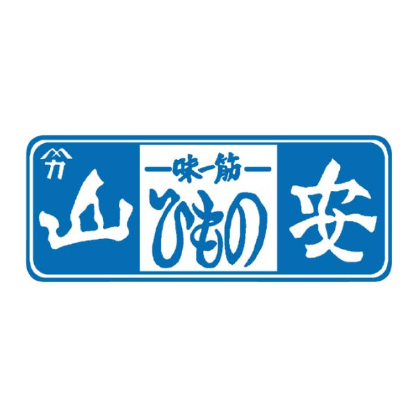 小田原山安 山安干物詰合せ(3種8枚)【冬ギフト・お歳暮】　商品画像2