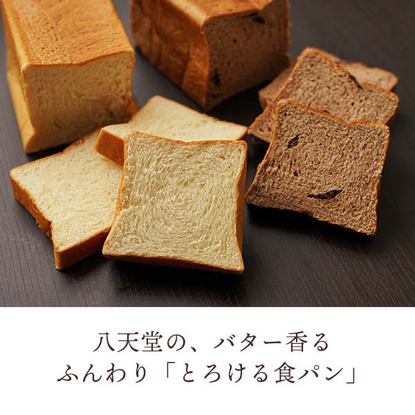 【八天堂】とろける食パン（プレーン・チョコレート）計3本 （L4539） 【サクワ】【直送】　商品画像2