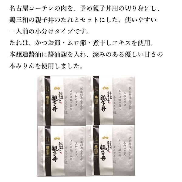 【鶏三和】名古屋コーチン親子丼 4食 （L5073） 【サクワ】【直送】　商品画像2