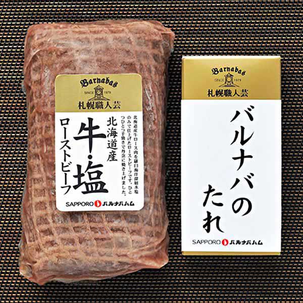 【札幌バルナバハム】北海道産「牛・塩」のローストビーフ（リブロース肉）300グラム （L5145） 【サクワ】【直送】　商品画像2