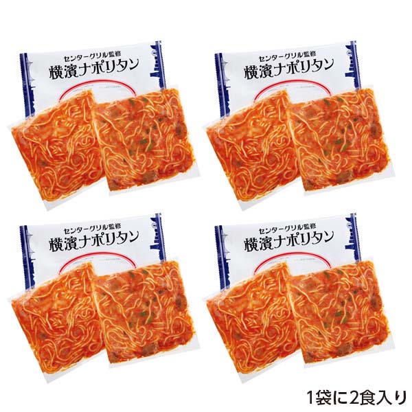 【センターグリル】横濱ナポリタン 2食×4袋 （L5707） 【サクワ】　商品画像2