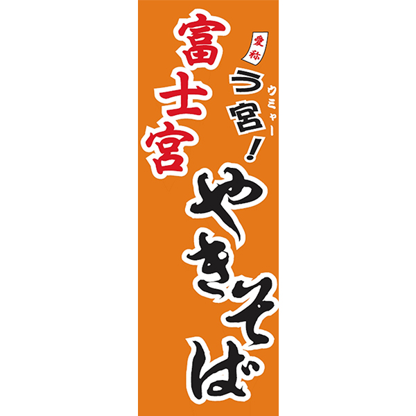 富士宮やきそば(焼きそば170g×2食、削り粉1g×2袋)(L6281)【サクワ】　商品画像2