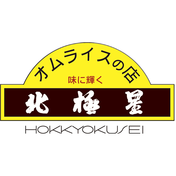 北極星 オムライス 230g(L6645)【サクワ】　商品画像2