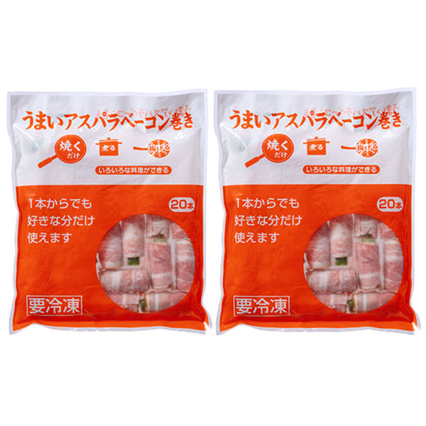 アスパラベーコン巻き2袋（L6478）【サクワ】【超！肉にく祭り】　商品画像2