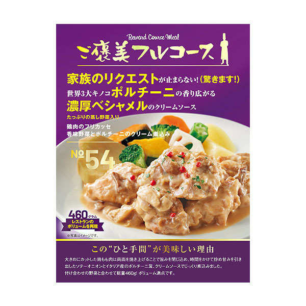 アウトレット】コダマ ご褒美フルコース 鶏肉のフリカッセ香味野菜と