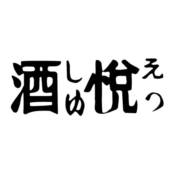 酒悦 ご飯とお酒が悦ぶ詰合せ【冬ギフト・お歳暮】[GO-35]　商品画像2