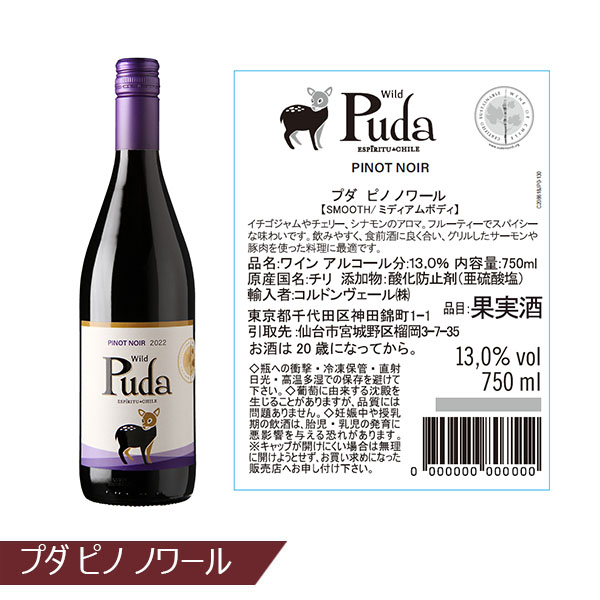 チリ産 プダ ピノノワール(赤) 750ml 【おいしいお取り寄せ】　商品画像2