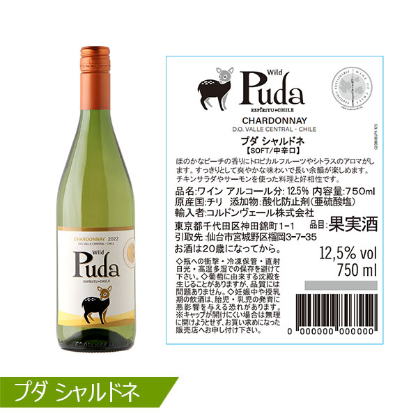 チリ産 プダ シャルドネ(白) 750ml 【おいしいお取り寄せ】　商品画像2