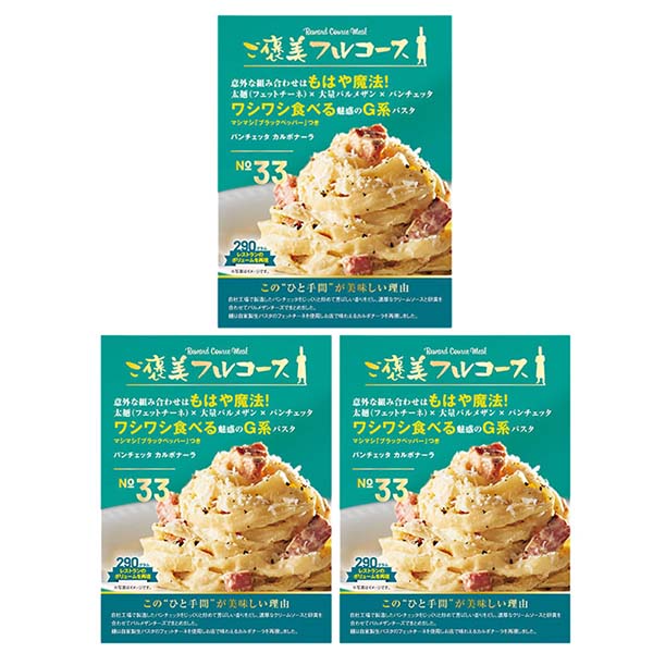 コダマ ご褒美フルコース カルボナーラ3食セット【BUZZTTO SALE10月】【＠FROZEN】　商品画像2