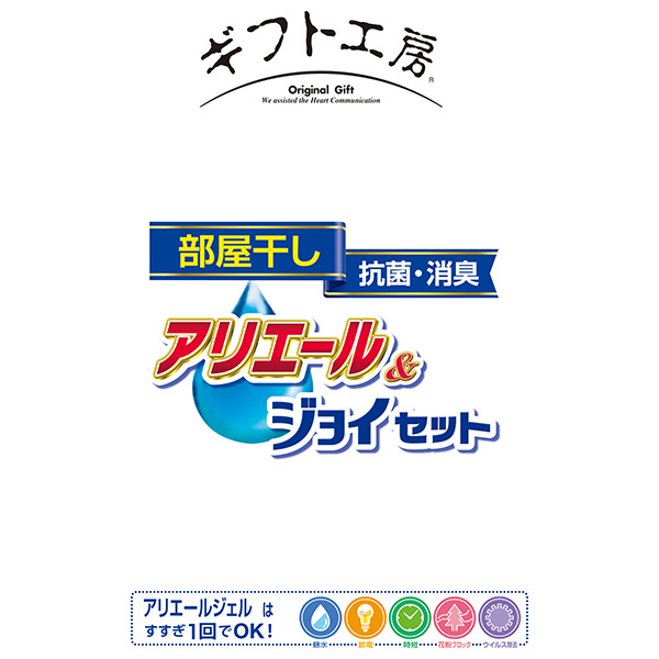 ギフト工房 アリエール部屋干し＆ジョイセット[HAJ-15]【ブラックフライデー】　商品画像2