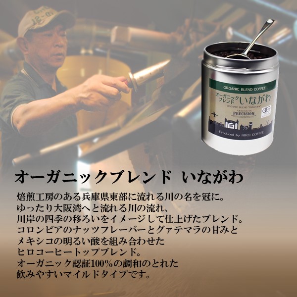 大阪府 ヒロコーヒー オリジナルブレンドコーヒーギフト(豆) オーガニックブレンドいながわ・ストロングブレンド 各280g【お届け期間：11月12日〜3月14日】【ふるさとの味・近畿】　商品画像2