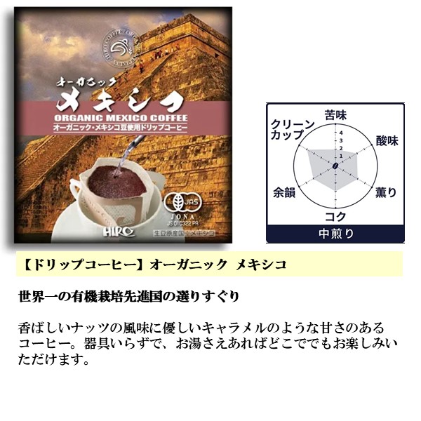 大阪府 ヒロコーヒー オーガニックドリップコーヒーセット ドリップコーヒー12g(オーガニックグァテマラ・オーガニックモカイルガチェフェ・オーガニックメキシコ各5) 【ふるさとの味・近畿】　商品画像2