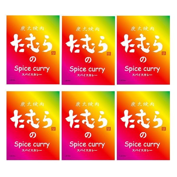 炭火焼肉たむらのスパイスカレー6箱[TC_6S](L7464)【直送】【サクワ】　商品画像2