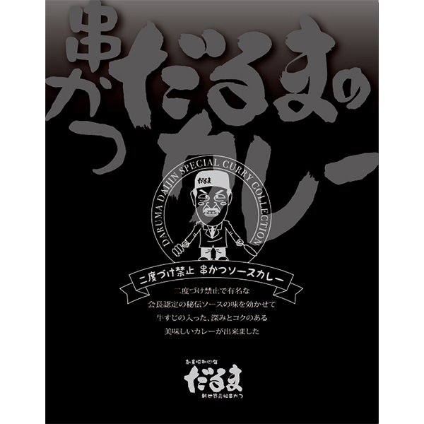 串かつだるまの2種のこだわりカレー6箱[920175](L7465)【直送】【サクワ】　商品画像2