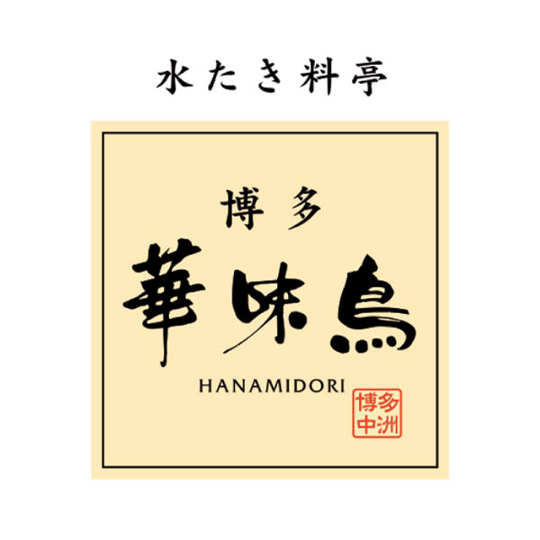 博多華味鳥 絡め唐揚げ華からっとセット【夏の贈りもの・お中元】[HKT-A1]　商品画像2
