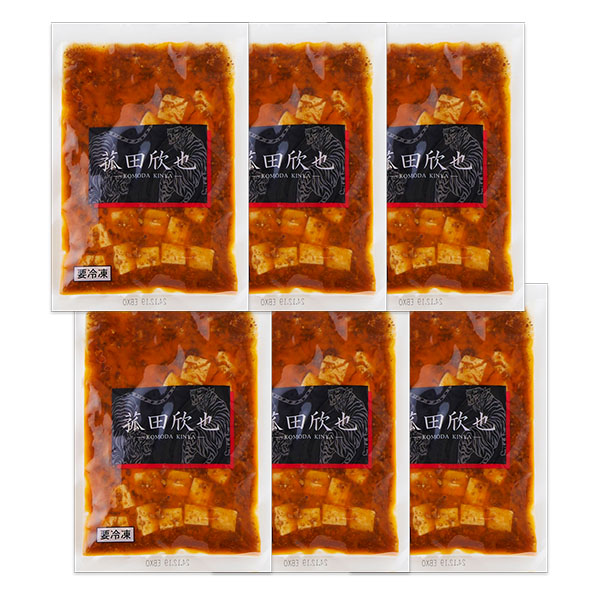 【菰田欣也】監修 麻婆豆腐(豆腐入)150g×6袋(L7530)【サクワ】　商品画像2