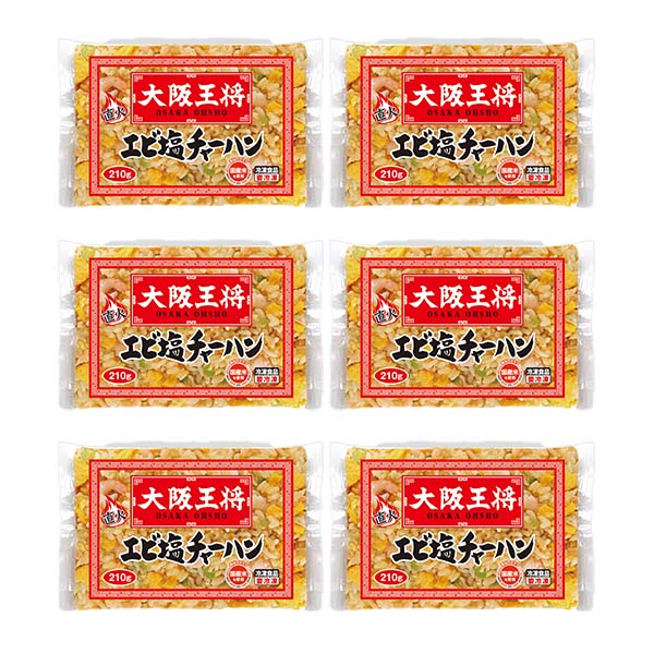 大阪王将 エビ塩炒めチャーハン 210g×6(L7511)【サクワ】　商品画像2