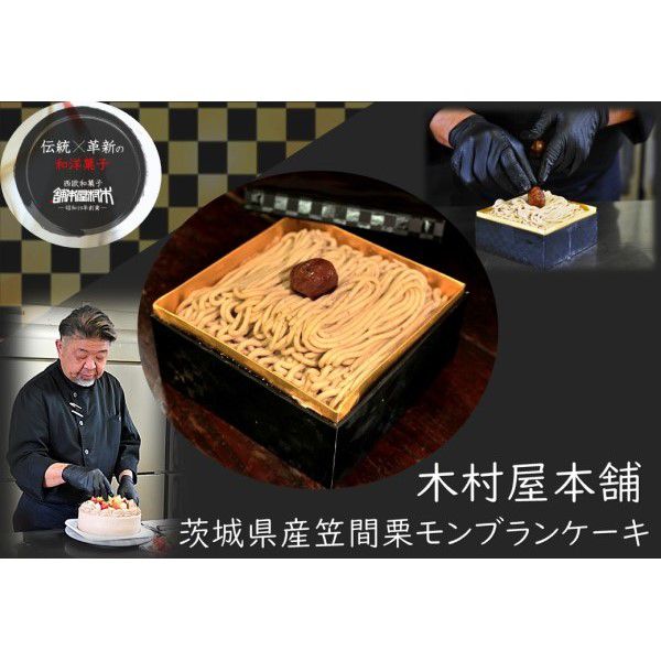 木村屋本舗 笠間栗のモンブラン(1個)【KN】　商品画像2