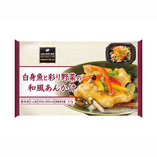 阪急デリカ ワンディッシュ・デリ 白身魚と彩り野菜の和風あんかけ 220g【@FROZEN】 商品画像2