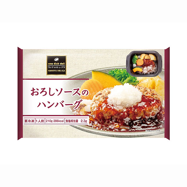 阪急デリカ ワンディッシュ・デリ おろしソースのハンバーグ 210g【＠FROZEN】　商品画像2