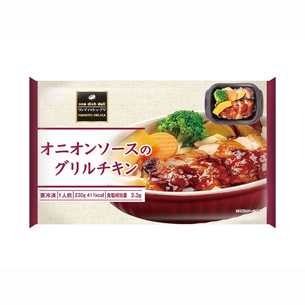 阪急デリカ ワンディッシュ・デリ オニオンソースのグリルチキン 230g【＠FROZEN】　商品画像2