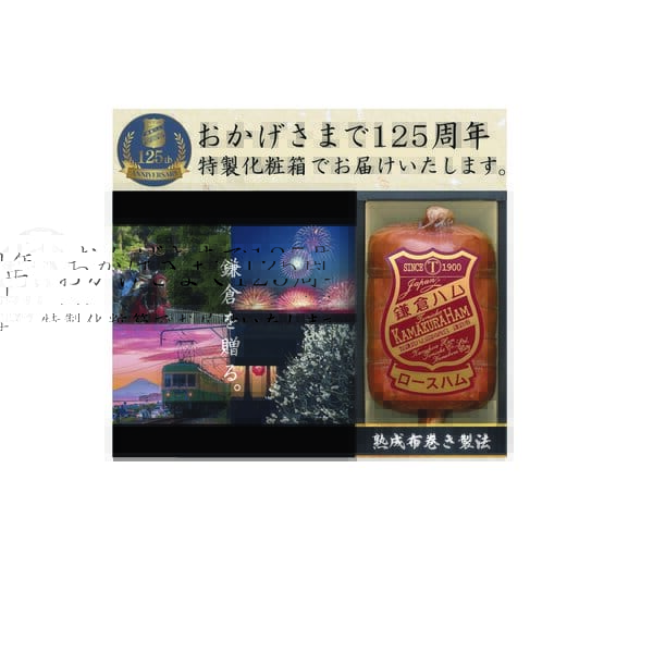 鎌倉ハム富岡商会 伝統の布巻きロースハム(熟成布巻きロースハム600g)[KDA-605S]【冬の贈りもの・お歳暮】【MK】　商品画像1