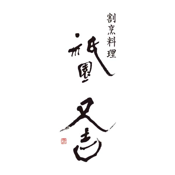 祇園又吉 京のすきやき膳【冬の贈りもの・お歳暮】[KF-SZA]　商品画像2