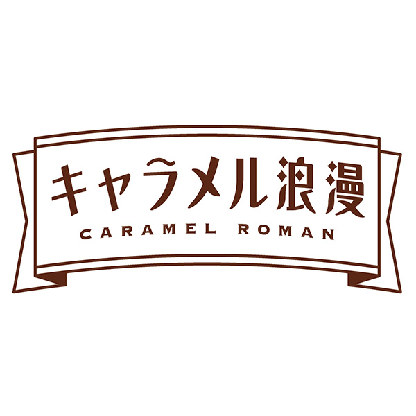 メリーチョコレート キャラメル浪漫 キャラメルチョコレイト【お届け期間:1月15日〜2月21日】【バレンタイン】 商品画像2