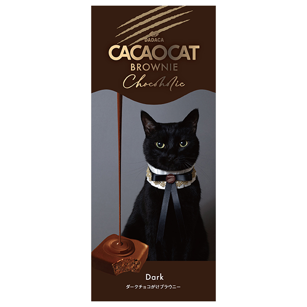 DADACA CACAOCAT BROWNIE Chocoholic ダーク チョコレート菓子3個入【お届け期間:1月15日〜2月21日】【バレンタイン】 商品画像2