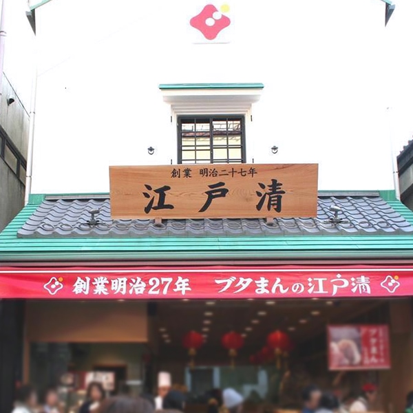 【江戸清】人気中華まん4種詰合せ(L8041)【イオンゴールドカード会員さま限定特別セール12月】【サクワ】【直送】 商品画像2