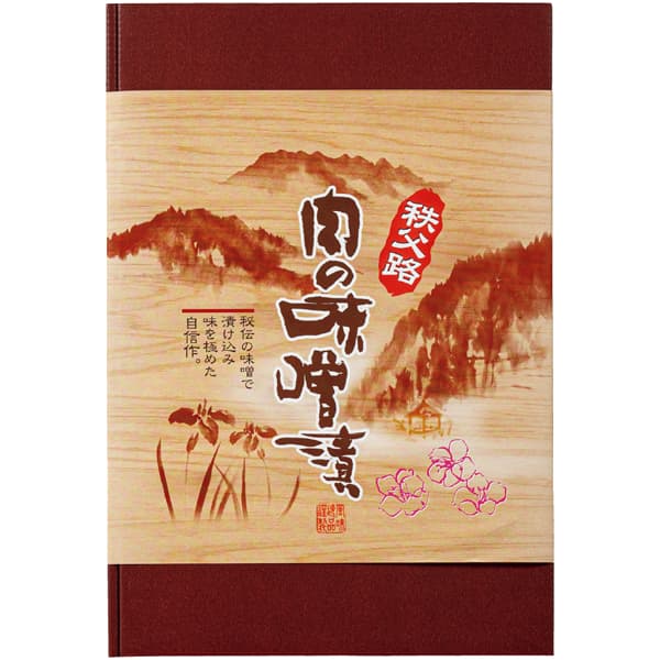 埼玉肉の宝屋豚の味噌漬け70g×9枚入【お届け期間】1/11‐2/8【KN】　商品画像2