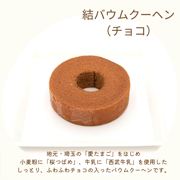 結バウムクーヘン ホール＆カット【おいしいお取り寄せ】　商品画像2