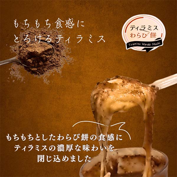 ティラミスわらび餅 6個入【おいしいお取り寄せ】　商品画像2