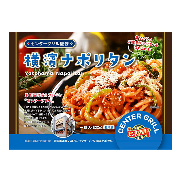 【ヨコイ監修・センターグリル監修】 名店のナポリタン食べ比べセット2種×各2袋 (L8071)【サクワ】　商品画像2