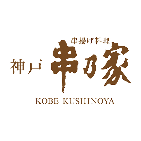 兵庫 神戸串乃家 串揚げファミリーセット 串揚げ8種×4、特製タレ30g×4[NAHM]【春の贈りもの】【NN】　商品画像2