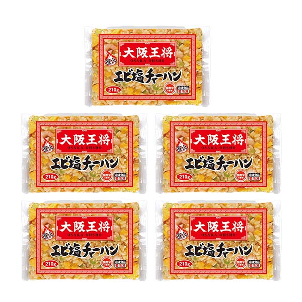 大阪王将エビ塩炒めチャーハン210g×5袋 (L8188)【サクワ】　商品画像2