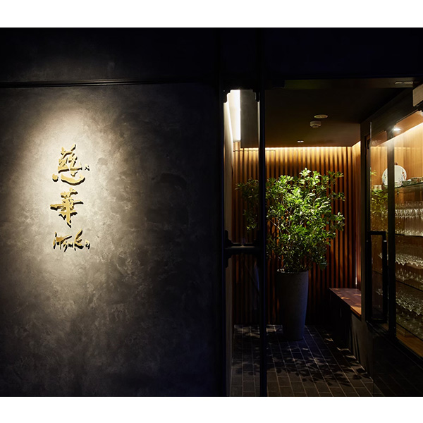 【東京】慈華田村亮介監修 粗挽きジューシー焼売(L8209)【中華特集】【サクワ】　商品画像2