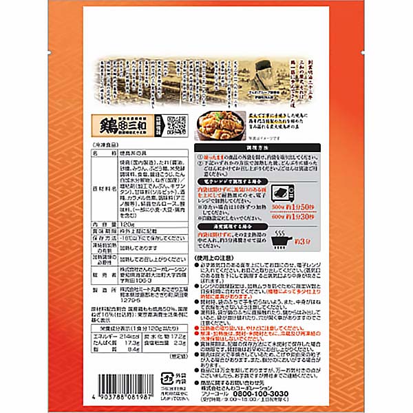 さんわコーポレーション 鶏三和 炭火焼鳥丼の具 一人前(120g)【＠FROZEN】　商品画像2