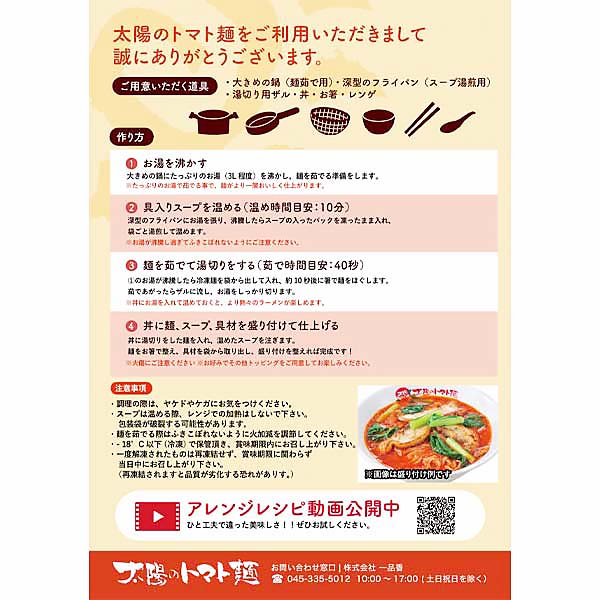 株式会社一品香 太陽のトマト麺 太陽のトマトラーメン 一人前510g(めん110g)【＠FROZEN】　商品画像2