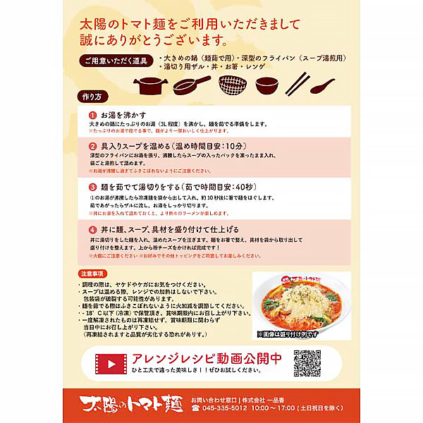 株式会社一品香 太陽のトマト麺 太陽のチーズラーメン 一人前550g(めん110g、チーズ40g)【＠FROZEN】　商品画像2