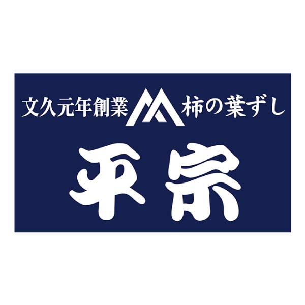 柿の葉ずし総本家平宗 冷凍柿の葉ずし6種詰合せ【夏の贈りもの・お中元】　商品画像2