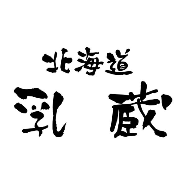 乳蔵 北海道ミルクのアイスクリーム6個【夏の贈りもの・お中元】[110212]　商品画像2