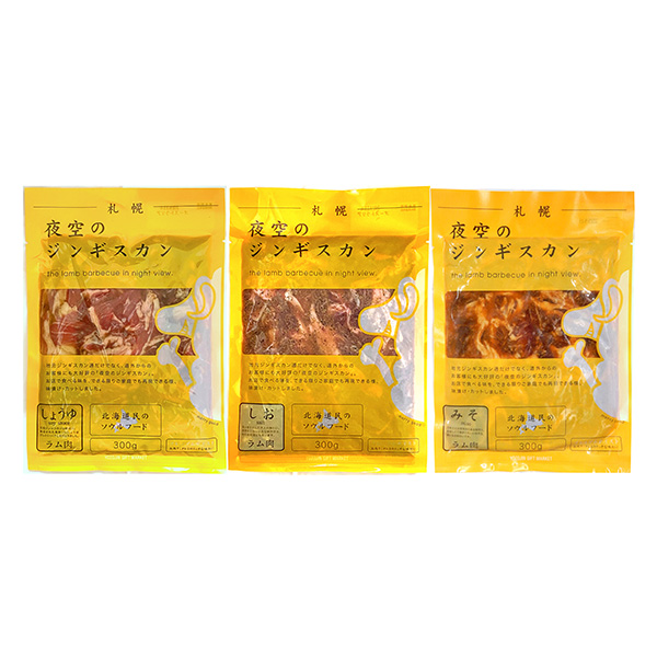 夜空のジンギスカン 3種セット塩味・味噌味・醤油味　各300ｇ(L8252)【北海道フェア】【直送】【サクワ】　商品画像2